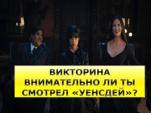 Викторина по сериалу Уенсдей