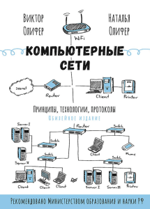 Олифер В., Олифер Н. Компьютерные сети (Фрагмент)