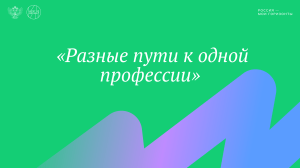 Презентация «Разные пути к одной профессии»