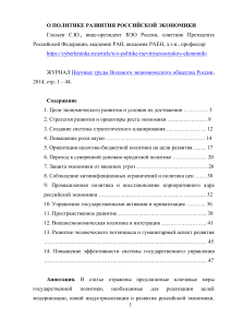 О ПОЛИТИКЕ РАЗВИТИЯ РОССИЙСКОЙ ЭКОНОМИКИ Глазьев 2014