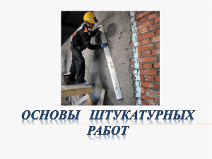 Основы штукатурных работ