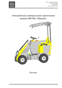 Паспорт-Инструкция Микроб