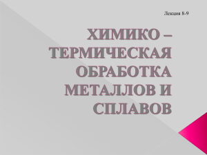 Химико-термическая обработка металлов и сплавов