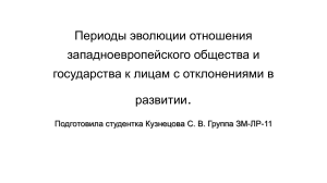 1.Периоды эволюции отношения западноевропейского общества и государства к лицам с отклонениями в развитии