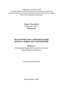 Экологическое сопровождение Нефтегазовых местородений