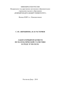 Лабораторный практикум по математической статистике в среде ЭТ EXCEL.Аверьянова,Растеряев.2014.64с