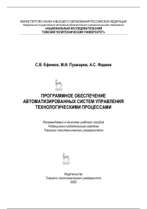 2020 Ефимов, С. В. Программное обеспечение автоматизированных систем управления технологическими процессами