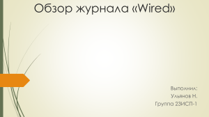 Обзор журнала «Wired»