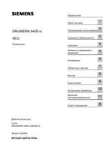 840D NCU Руководство