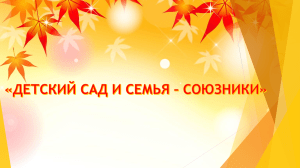 ПЕРВОЕ РОДИТЕЛЬСКОЕ СОБРАНИЕ В ГРУППЕ ТНР СТАРШЕГО ВОЗРАСТА "ДЕТСКИЙ САД И СЕМЬЯ - СОЮЗНИКИ"