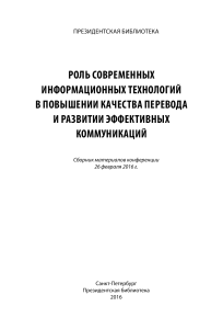 Сборник. Роль современных технологий