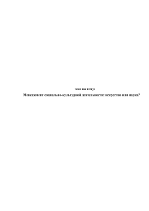 эссе на тему: Менеджмент социально-культурной деятельности искусство или наука