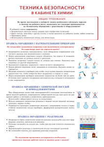Техника безопасности в кабинете химии