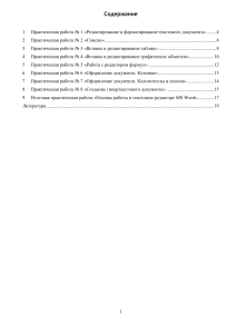 ПР  Текстовый процессор MS Word