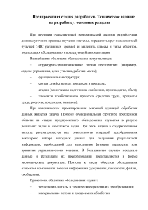 Лекция № 22Предпроектная стадия разработки. Техническое задание на разработку основные разделы