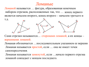 Prezentatsia Lomanye i mnogougolniki 7 klass