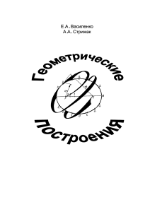 Василенко Е.А. Геометрические построения