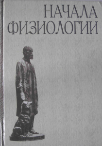 Ноздрачев А.Д., Баженов Ю.И. и др. Начала физиологии. Учебн. 2-е изд., - СПб., 2002 - 1088 с.