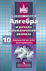 781 1-algebra.-10kl.-didaktich.-mat. potapov-shevkin 2017-160s