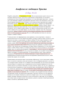 Анафема не любящим Христа полный конспект с важными пометками