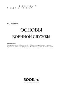 В.Ю.Микрюков Основы военной службы