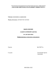 Лабораторная работа по Информационным технологиям в менеджменте 