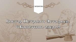 26. Виктор Петрович Астафьев. «Васюткино озеро»