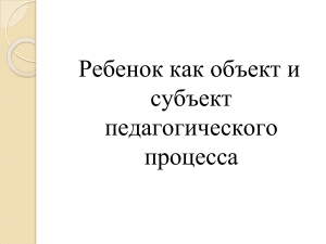 rebenok-kak-obekt-i-subekt-pedagogicheskogo-protsessa Л 11 кл СДН