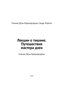 Лекции о тишине. Путешествия мастера дзен