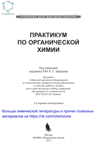 В.И. Теренин "Практикум по органической химии" 2015 г.