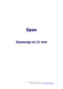 Брак семинар из 11 тем