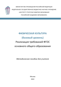 Физическая-культура-базовый-уровень.-Реализация-требований-ФГОС-основного-общего-образования.-Методическое-пособие-для-учителя-1