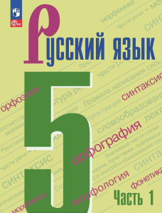 рус 5 кл 1ч