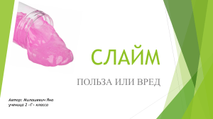 СЛАЙМ