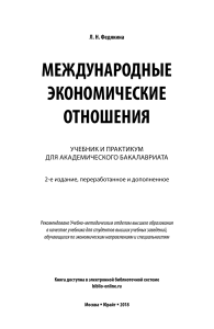 Международные Экономические Отношения Федякина Л.Н.