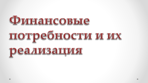  Финансовые потребности