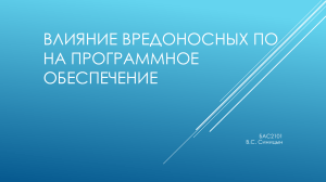 БАС2101; Синицын В.С.; Влияние вредоносных ПО на программное обеспечение