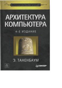 [Tanenbaum YE.] Arhitektura kompyutera(BookSee.org)