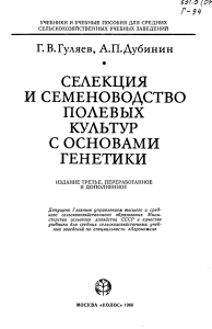 Гуляев ГВ Селекция семеноводство полевых культур с основами генетики