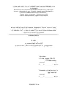 Выбор действующего предприятия. Разработка миссии, системы целей  организации, ОСУ. Корректировка ОСУ в соответствии с изменением  стратегии развития предприятия