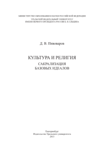 Пивоваров Д.В. Культура и религия