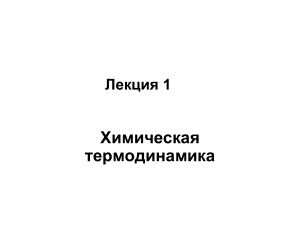 Лекция 1. Термодинамика