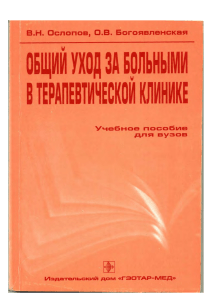 Ослопов В Н , Богоявленская О В Общий уход за больными в терапевтической