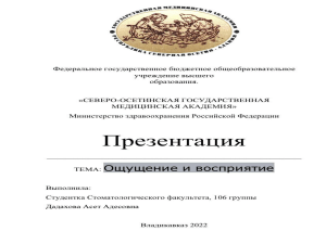 Дадахова Презентация Ощущение и Восприятие (копия)