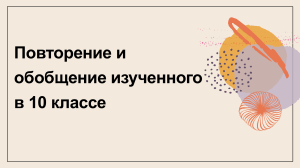 11 клПовторение и обобщение изученного в 10 классе