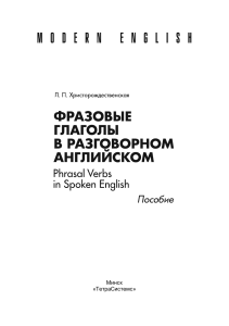 Фразовые глаголы в разговорном англ