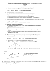 Входная диагностическая работа по геометрии 8кл