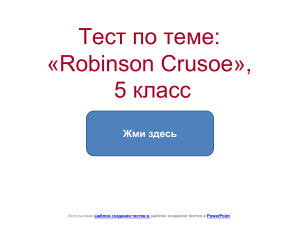 Тест по теме «Robinson Crusoe», 5 класс