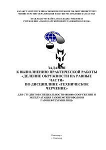 Задания к практической работе по черчению на тему  Деление окружности на равные части 