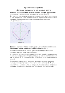 Практическая работа Деление окружности для группы ЭН-615 (1)